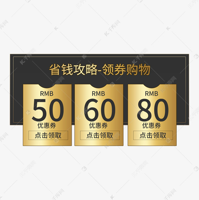 黑色金色商品热卖优惠券素材图片免费下载 高清促销素材png 千库网 图片编号 黑色金色商品热卖优惠券素材图片免费下载 高清促销素材png 千库网 图片编号