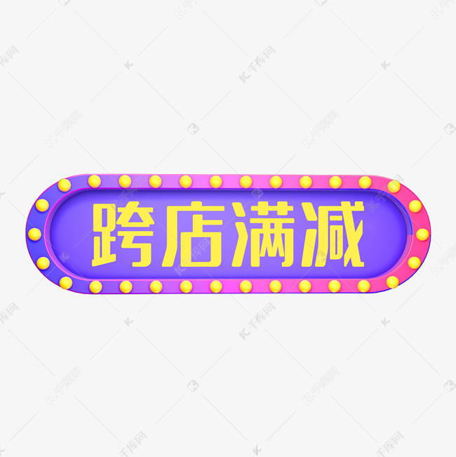 跨店满减素材图片免费下载-千库网