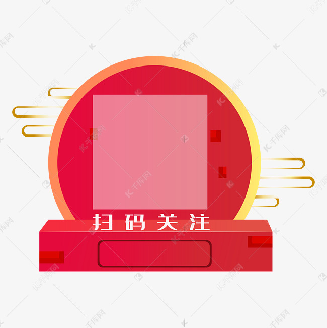 红色装饰扫码关注