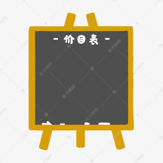 小黑板价目表