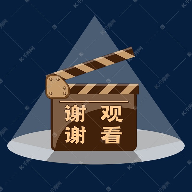 矢量场记牌谢谢观看