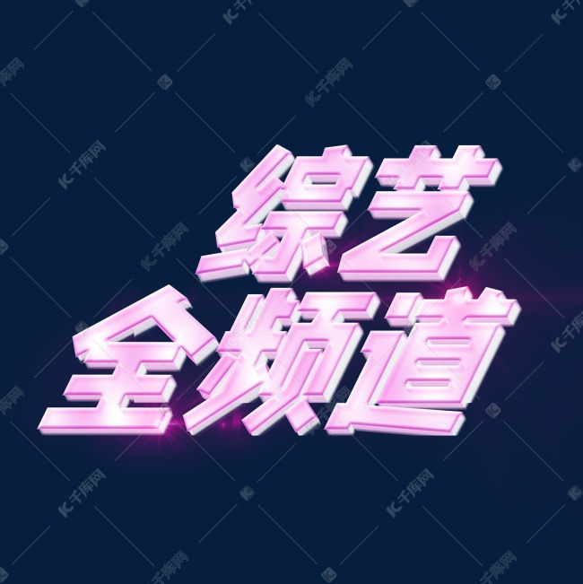 综艺全频道素材图片免费下载-千库网