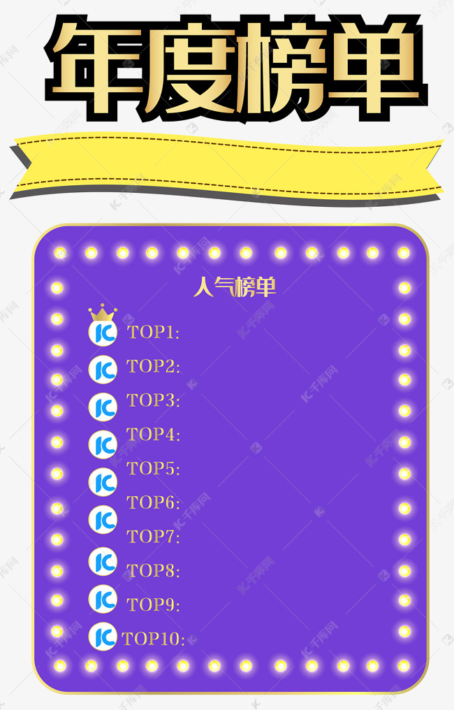 年度榜单排行榜素材图片免费下载-千库网