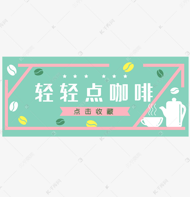 招点击收藏png图片提供免费下载的机会,更多店铺店招点击收藏设计图片
