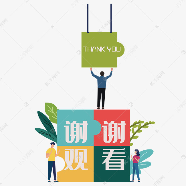 举牌扁平人物谢谢观看