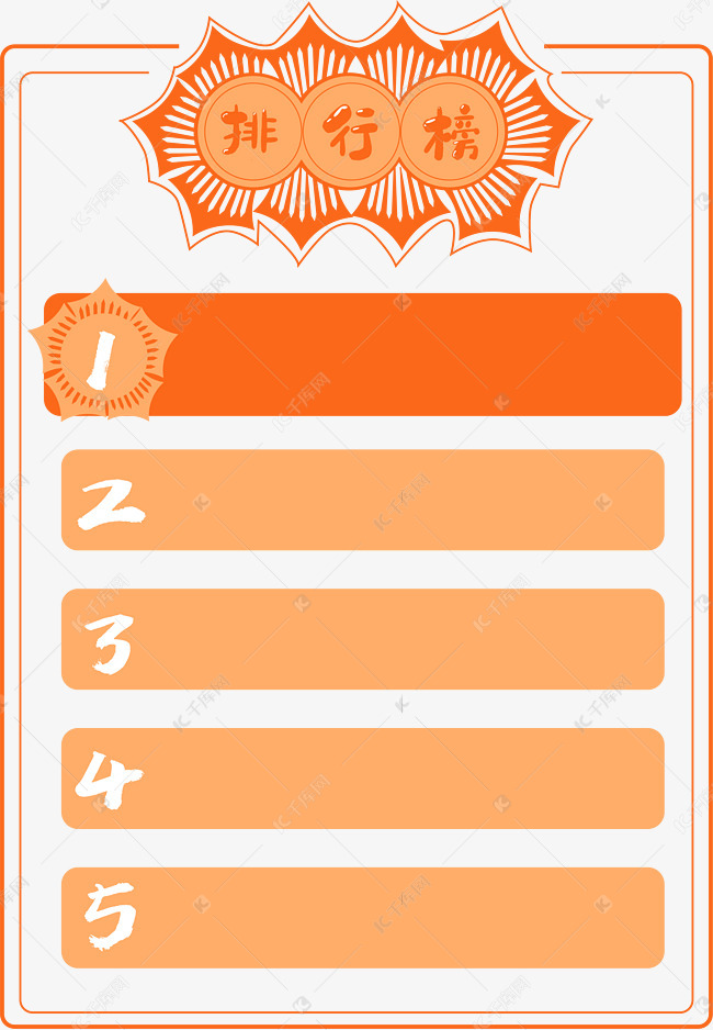 排行榜单素材图片免费下载-千库网