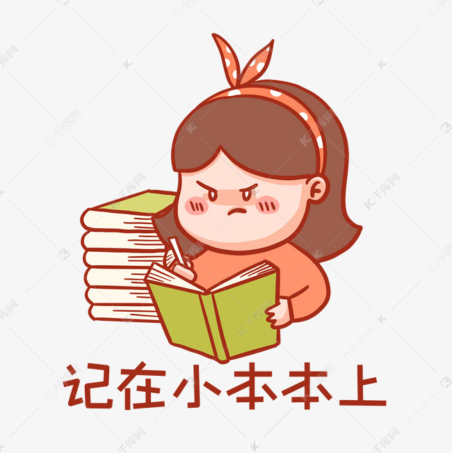 记在小本本上表情包