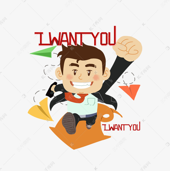 免抠元素 iwantyou i want you素材来源:千库网商用版权素材(图片编号