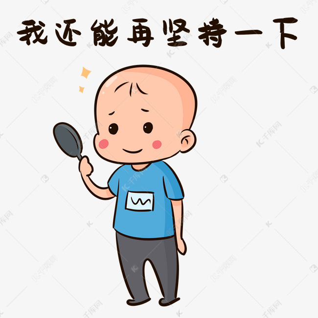 男孩再坚持一下表情包