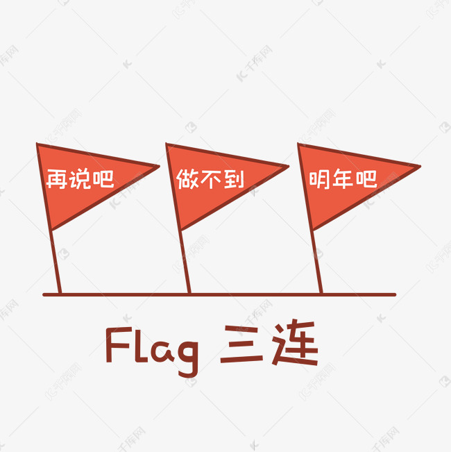 flag三连表情包