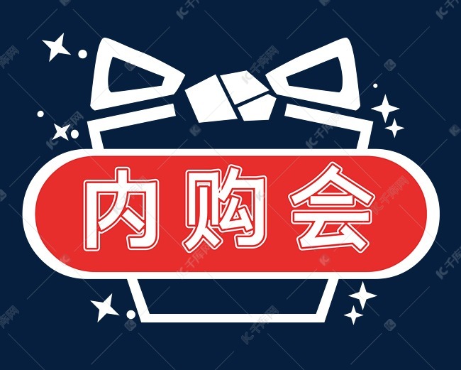 矢量内购会素材图片免费下载-千库网