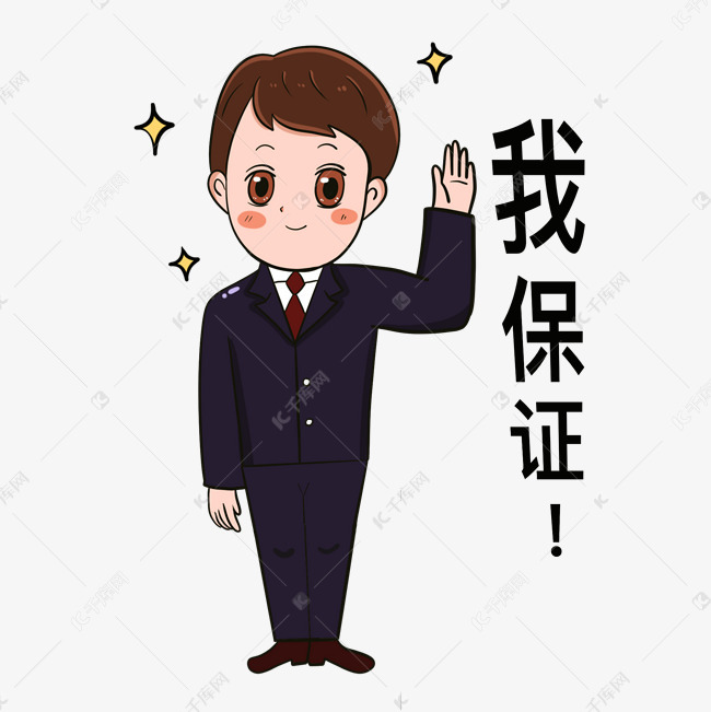 我保证表情包