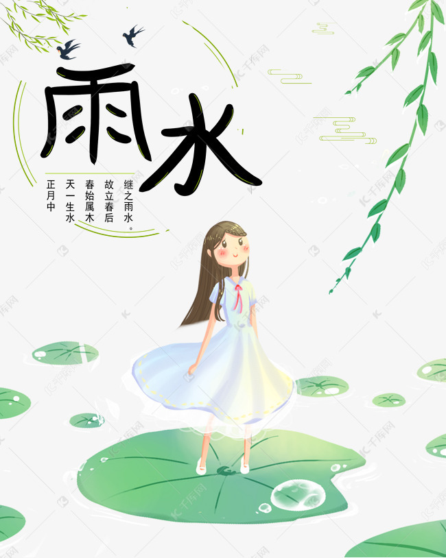 雨水节气