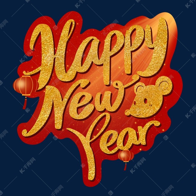 新年快乐英文素材图片免费下载千库网