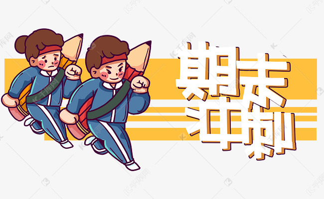 期末跑步冲刺学生