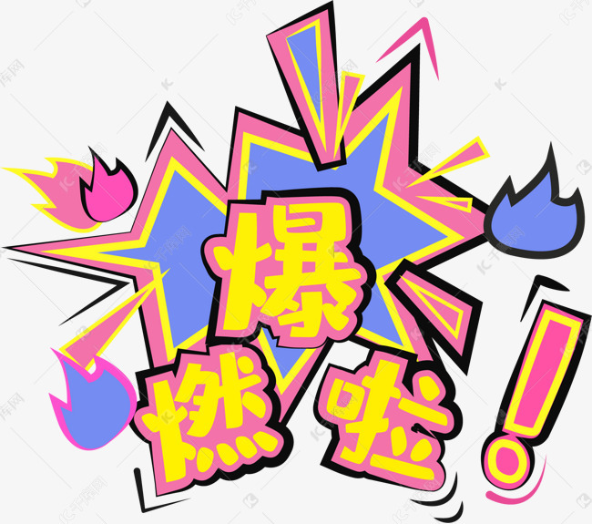 燃爆了综艺素材