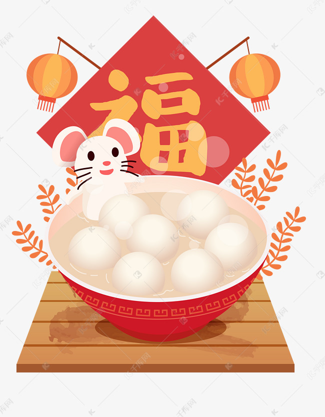 鼠年元宵节吃汤圆元宵
