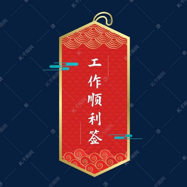 新年签工作顺利