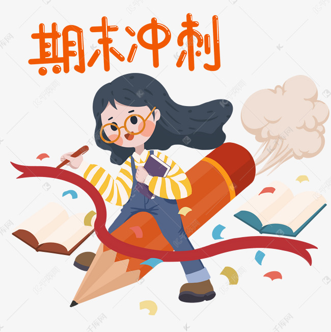 期末冲刺素材图片免费下载-千库网