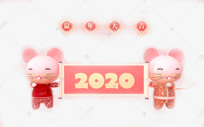 免抠元素 2020 鼠年大吉2020素材来源:&copy;千库