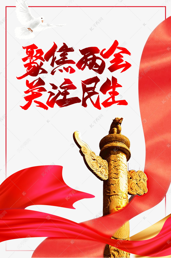 聚焦两会 关注民生