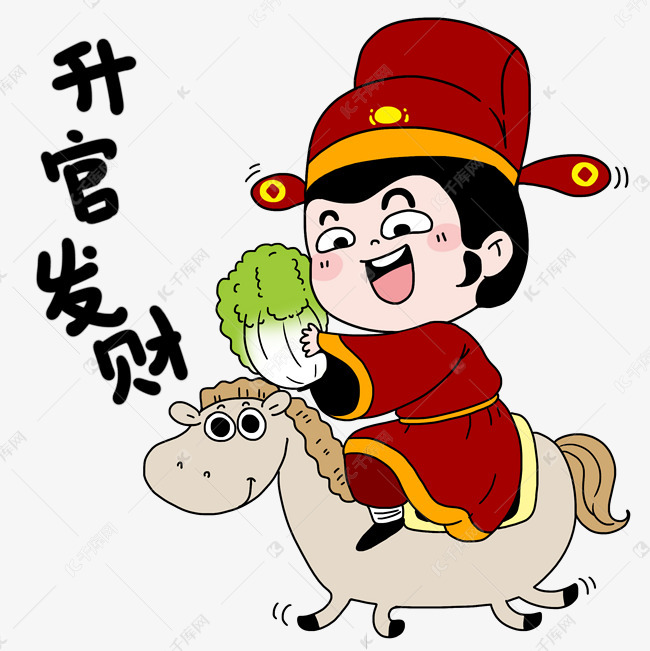 升官发财骑驴官员表情
