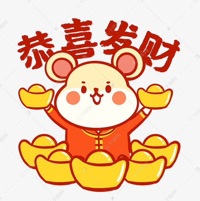 2020年春节可爱老鼠恭喜发财