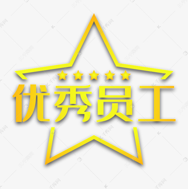 五星优秀员工素材图片免费下载-千库网