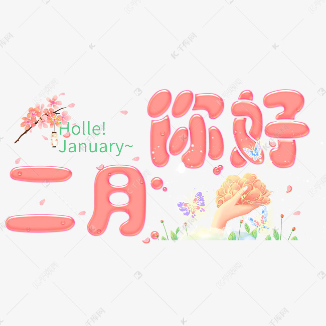 2月你好字素材图片免费下载 高清装饰图案psd 千库网 图片编号