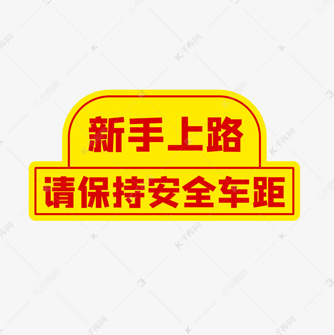 新手上路请保持安全车距