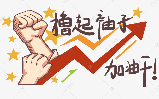 撸起袖子加油干