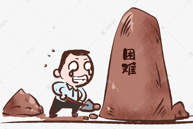 挡路困难素材图片免费下载-千库网