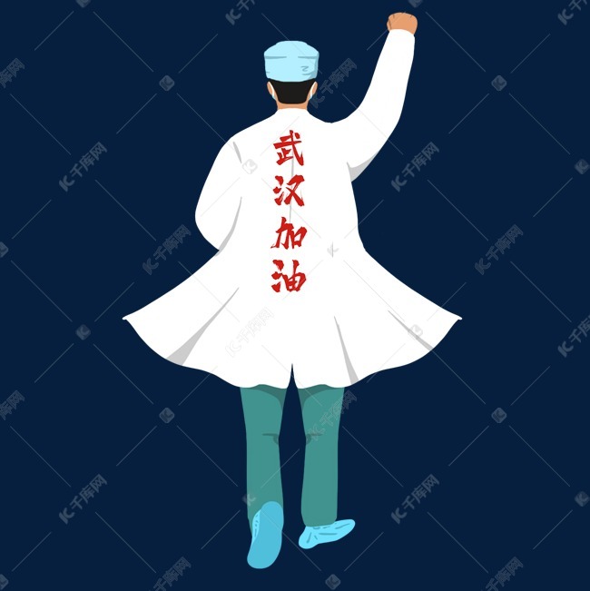 新型冠状病毒医护人员背影
