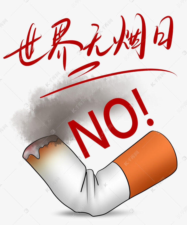 世界无烟日