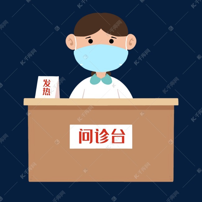 新型冠状病毒医院问诊台