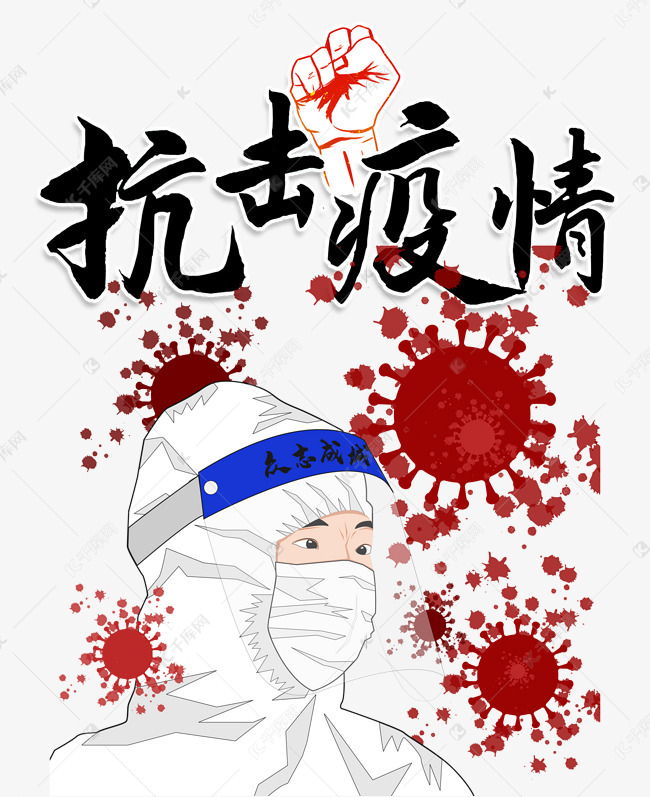 抗击疫情