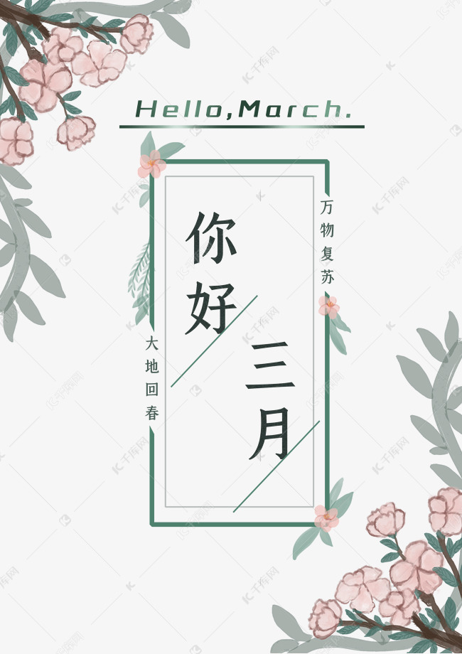 你好三月迎接春天素材图片免费下载 高清卡通手绘psd 千库网 图片编号 你好三月迎接春天素材图片免费下载 高清卡通手绘psd 千库网 图片编号