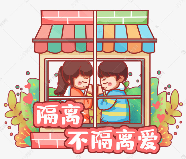 男女情侣在家隔离