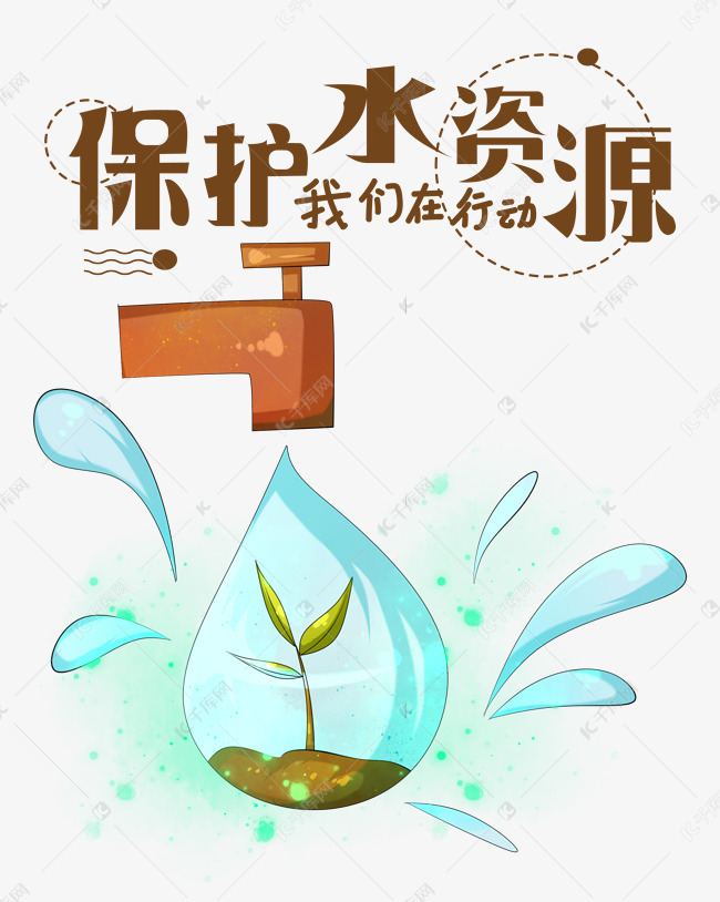 保护水资源