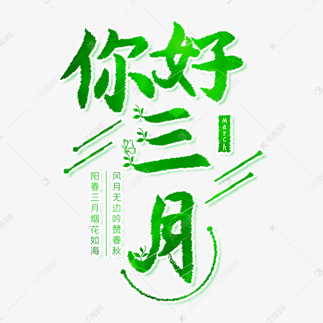 你好3月素材图片免费下载 高清装饰图案psd 千库网 图片编号
