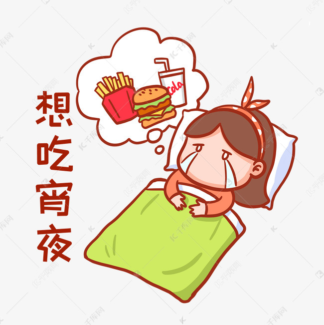 想吃宵夜表情包