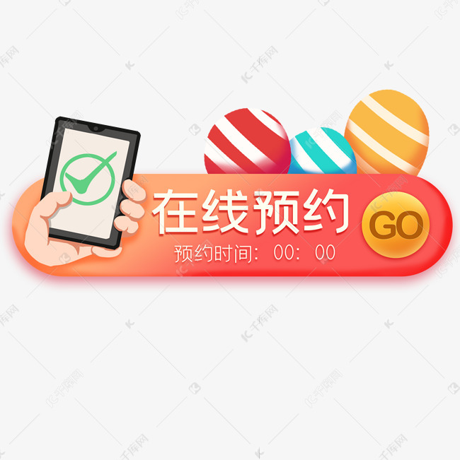 网上手机预约按钮