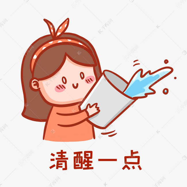 清醒一点表情包
