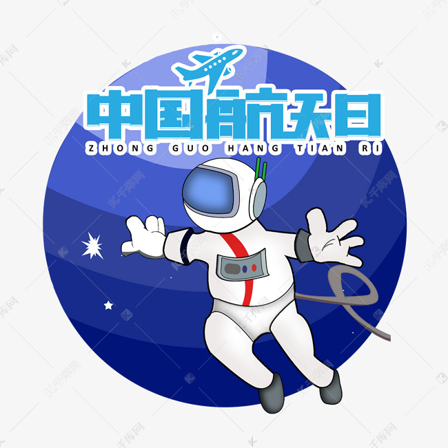4月24日中国航天日素材图片免费下载 高清节日素材psd 千库网 图片编号