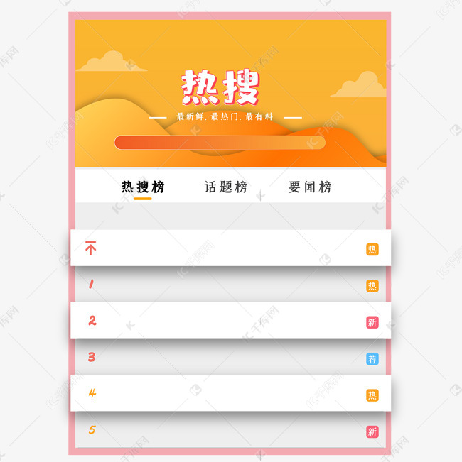 热搜词排行榜关键词