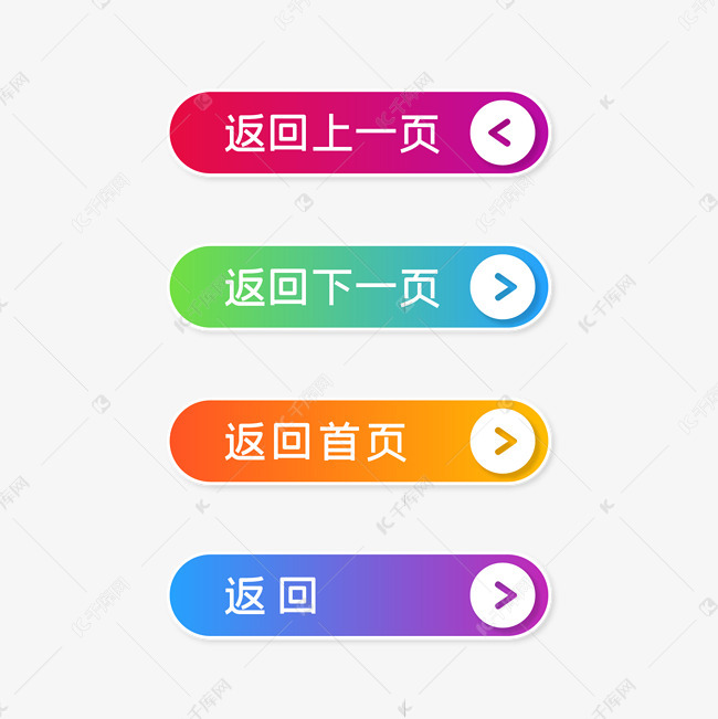免抠元素 返回上一页 扁平按钮返回按钮字体来源:字魂网(字体名称
