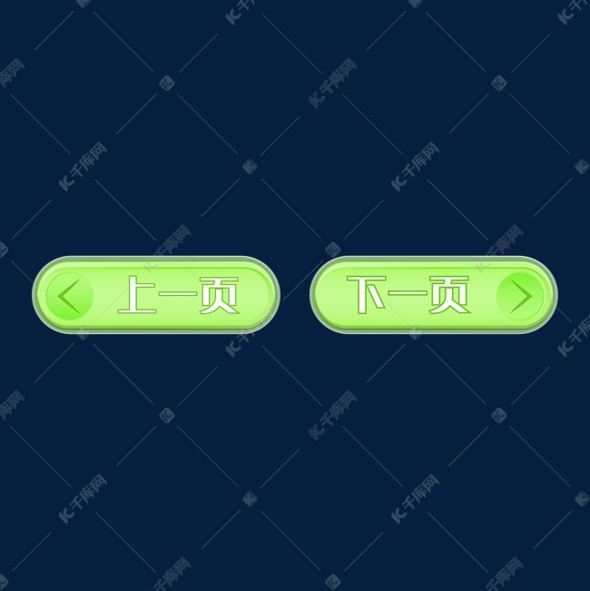 上一页下一页按钮