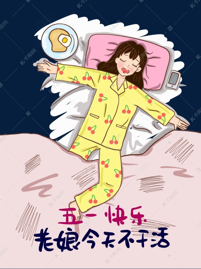 五一女孩宅家睡大觉