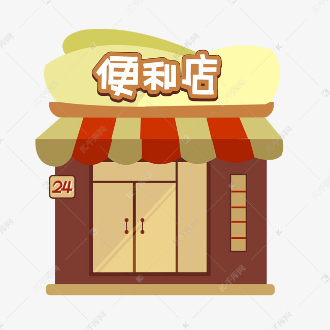 超市便利店