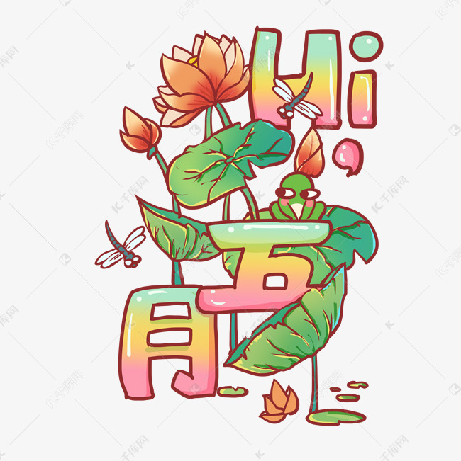 五月初夏你好素材图片免费下载 高清装饰图案psd 千库网 图片编号1254